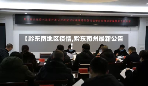 【黔东南地区疫情,黔东南州最新公告】-第2张图片