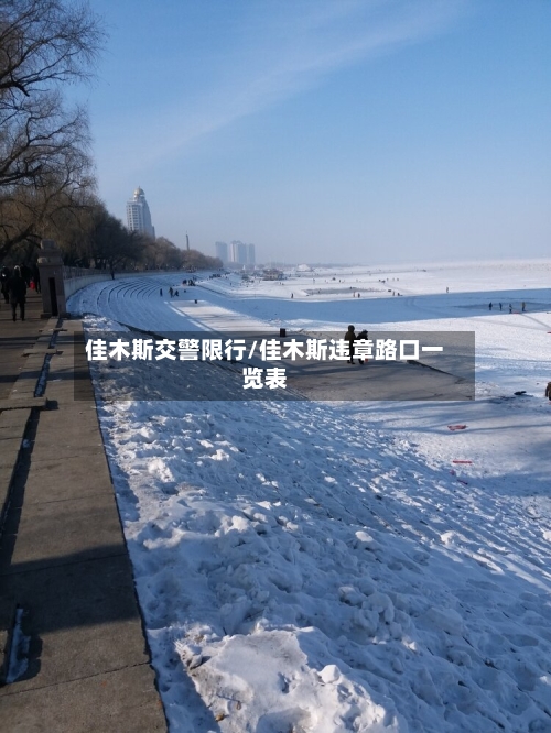 佳木斯交警限行/佳木斯违章路口一览表