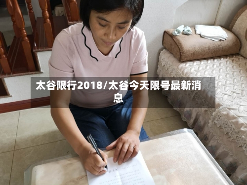 太谷限行2018/太谷今天限号最新消息