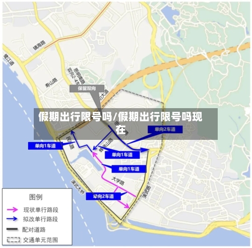 假期出行限号吗/假期出行限号吗现在-第3张图片