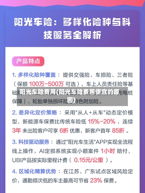 阳光车险费用(阳光车险费用便宜的原因)-第2张图片