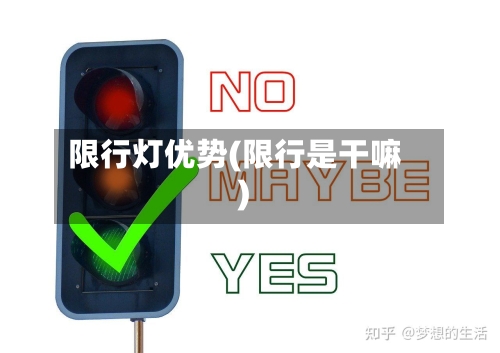 限行灯优势(限行是干嘛)