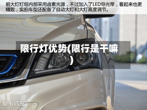 限行灯优势(限行是干嘛)-第2张图片