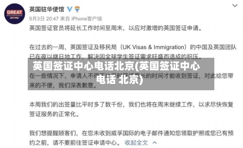 英国签证中心电话北京(英国签证中心电话 北京)-第2张图片