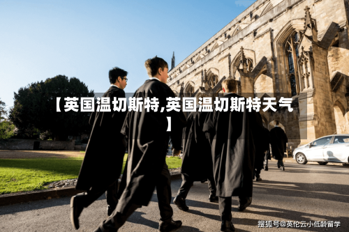 【英国温切斯特,英国温切斯特天气】