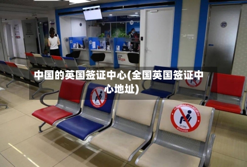 中国的英国签证中心(全国英国签证中心地址)