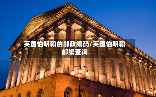 英国伯明翰的邮政编码/英国伯明翰邮编查询-第2张图片