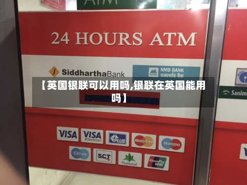 【英国银联可以用吗,银联在英国能用吗】