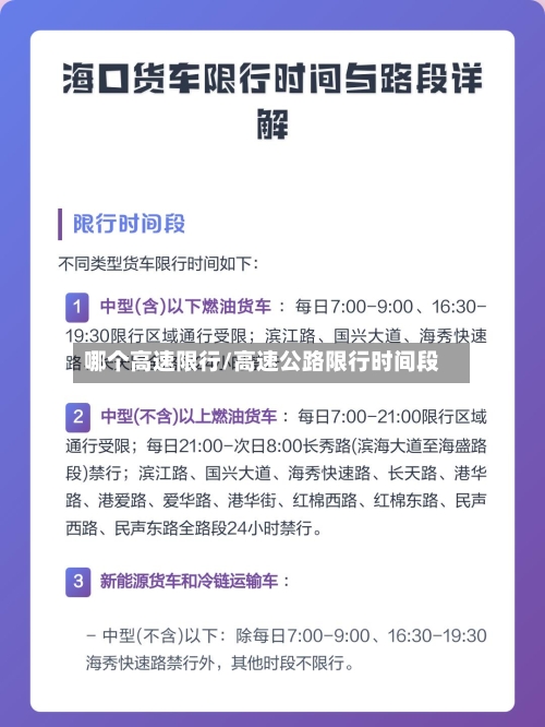 哪个高速限行/高速公路限行时间段