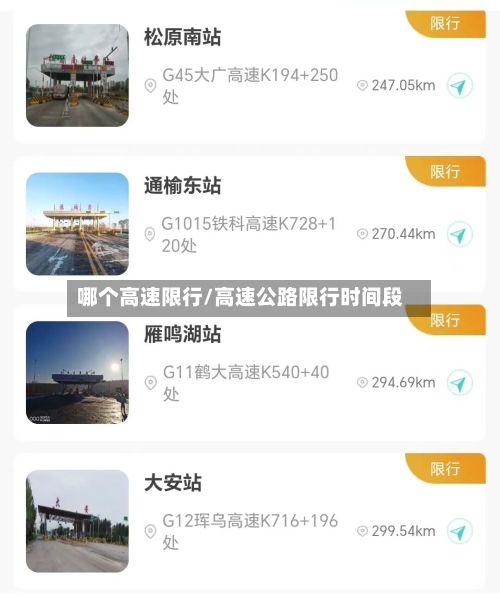 哪个高速限行/高速公路限行时间段-第3张图片