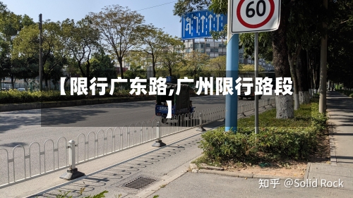 【限行广东路,广州限行路段】-第3张图片