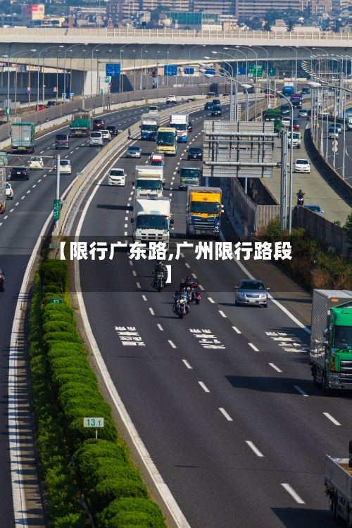 【限行广东路,广州限行路段】