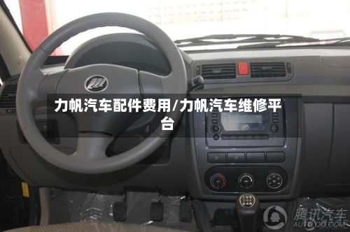 力帆汽车配件费用/力帆汽车维修平台-第2张图片