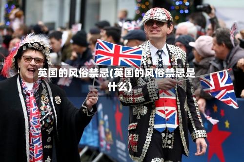 英国的风俗禁忌(英国的风俗禁忌是什么)-第3张图片