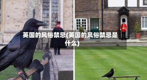 英国的风俗禁忌(英国的风俗禁忌是什么)-第2张图片