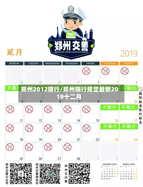 郑州2012限行/郑州限行规定最新2019十二月-第2张图片