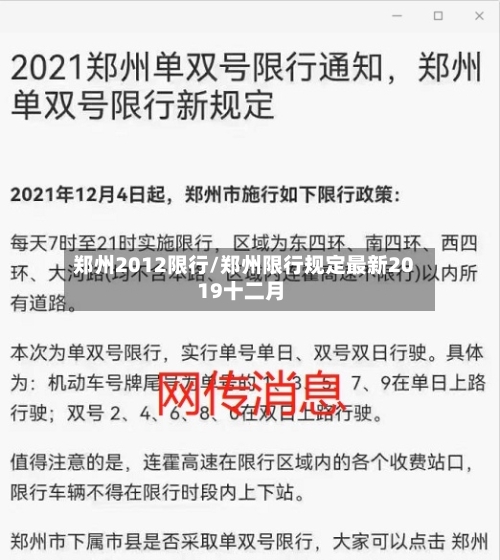 郑州2012限行/郑州限行规定最新2019十二月