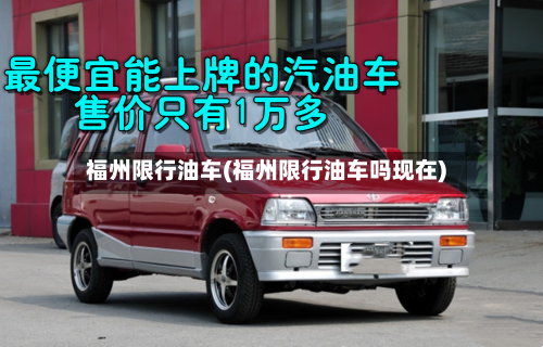 福州限行油车(福州限行油车吗现在)