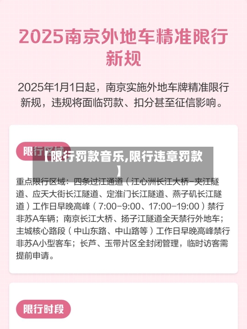 【限行罚款音乐,限行违章罚款】