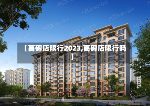 【高碑店限行2023,高碑店限行吗】-第2张图片