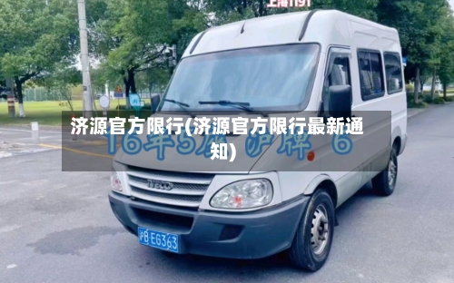 济源官方限行(济源官方限行最新通知)-第2张图片