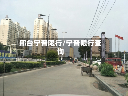邢台宁晋限行/宁晋限行查询-第2张图片