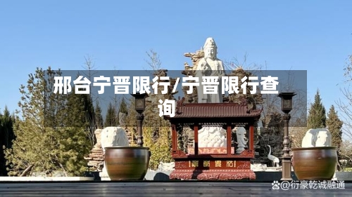 邢台宁晋限行/宁晋限行查询