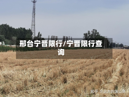 邢台宁晋限行/宁晋限行查询-第3张图片