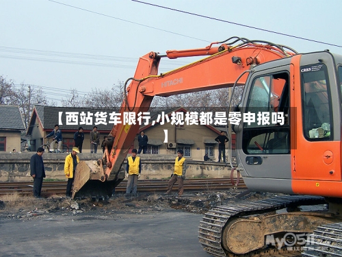 【西站货车限行,小规模都是零申报吗】-第2张图片