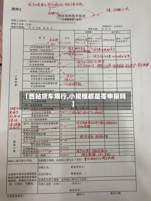 【西站货车限行,小规模都是零申报吗】-第3张图片