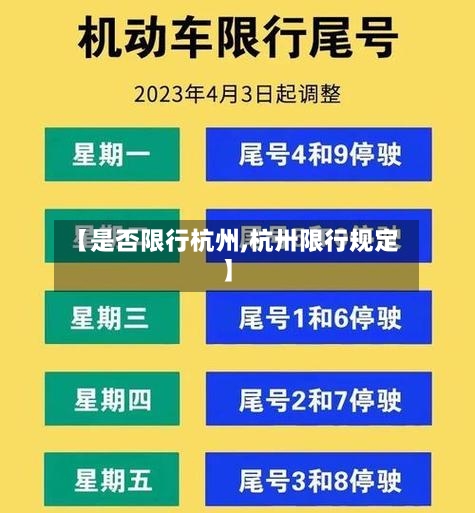 【是否限行杭州,杭卅限行规定】