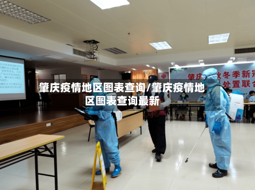 肇庆疫情地区图表查询/肇庆疫情地区图表查询最新