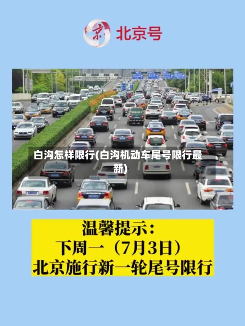 白沟怎样限行(白沟机动车尾号限行最新)-第2张图片