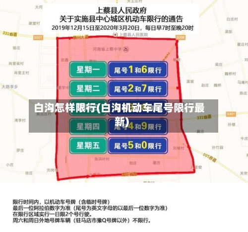 白沟怎样限行(白沟机动车尾号限行最新)
