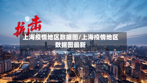 上海疫情地区数据图/上海疫情地区数据图最新-第3张图片