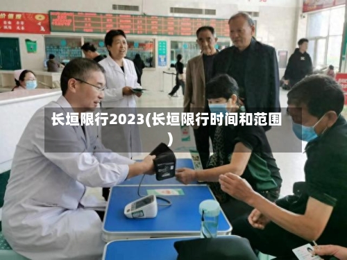 长垣限行2023(长垣限行时间和范围)