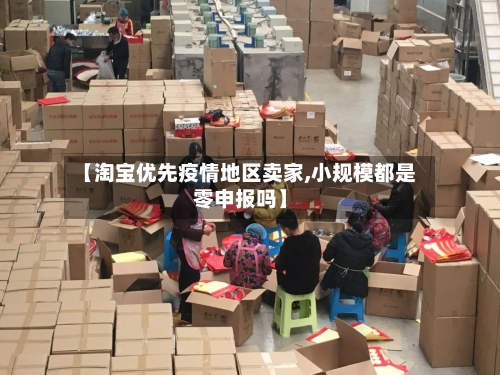 【淘宝优先疫情地区卖家,小规模都是零申报吗】