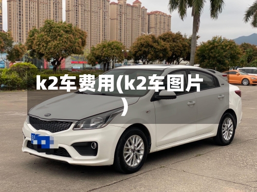 k2车费用(k2车图片)-第3张图片