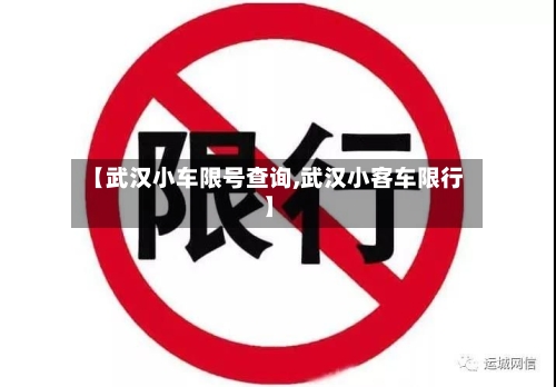 【武汉小车限号查询,武汉小客车限行】-第2张图片
