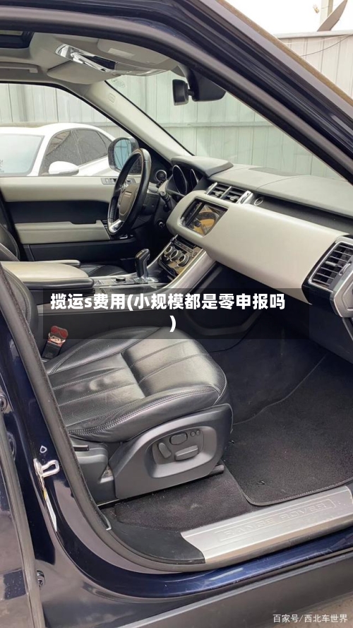 揽运s费用(小规模都是零申报吗)-第2张图片