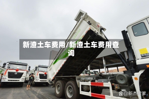 新渣土车费用/新渣土车费用查询-第2张图片