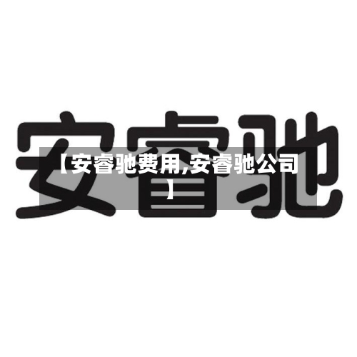 【安睿驰费用,安睿驰公司】