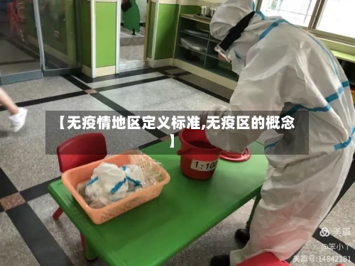 【无疫情地区定义标准,无疫区的概念】-第3张图片