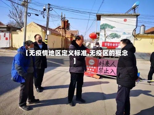 【无疫情地区定义标准,无疫区的概念】-第2张图片
