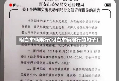 明白车辆限行(明白车辆限行的句子)