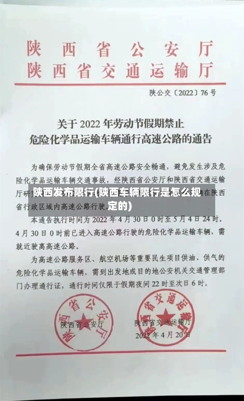 陕西发布限行(陕西车辆限行是怎么规定的)-第3张图片