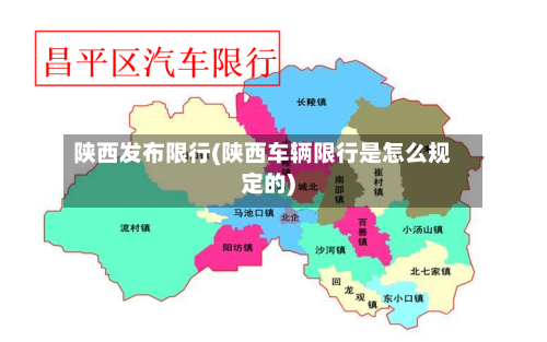 陕西发布限行(陕西车辆限行是怎么规定的)