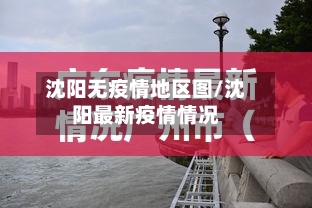 沈阳无疫情地区图/沈阳最新疫情情况