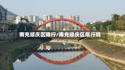 南充顺庆区限行/南充顺庆区限行吗-第3张图片