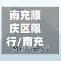 南充顺庆区限行/南充顺庆区限行吗-第2张图片